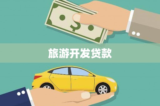 长白旅游开发贷款