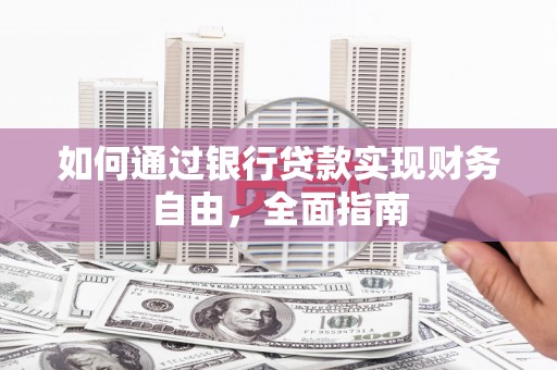 长白如何通过银行贷款实现财务自由，全面指南