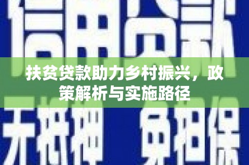 长白扶贫贷款助力乡村振兴，政策解析与实施路径