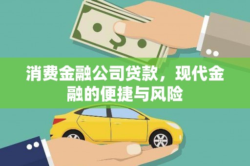 长白消费金融公司贷款，现代金融的便捷与风险