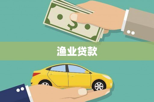 长白渔业贷款