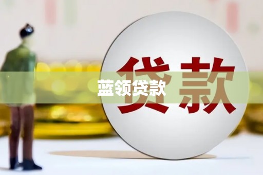长白蓝领贷款