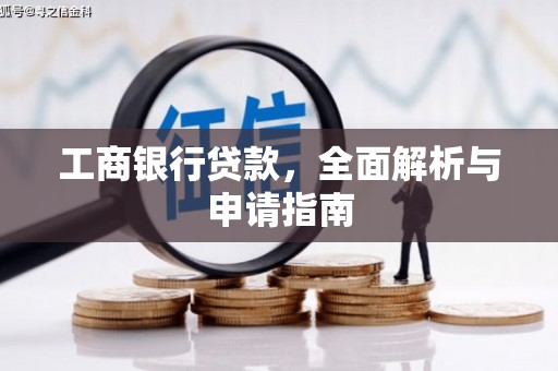 长白工商银行贷款，全面解析与申请指南
