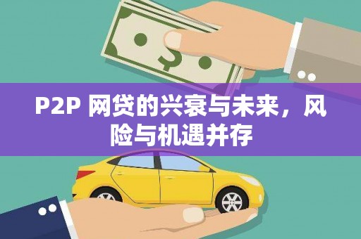 长白P2P 网贷的兴衰与未来，风险与机遇并存
