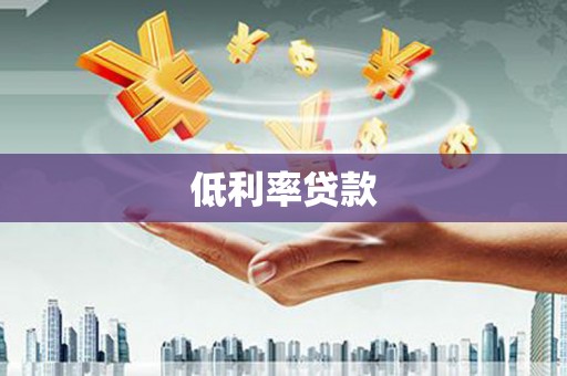 长白低利率贷款