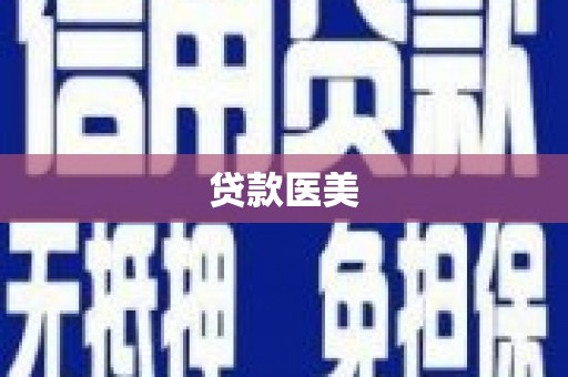 长白贷款医美