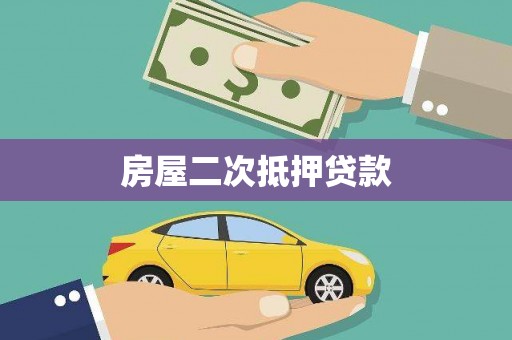 长白房屋二次抵押贷款