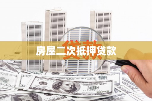 长白房屋二次抵押贷款