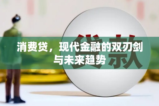 长白消费贷，现代金融的双刃剑与未来趋势