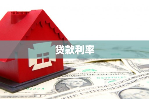 长白贷款利率