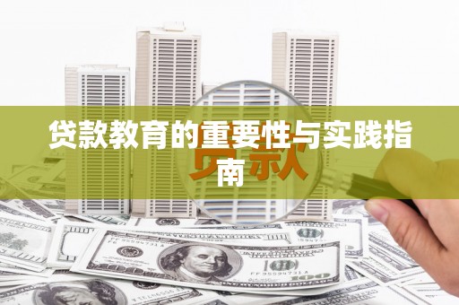 长白贷款教育的重要性与实践指南