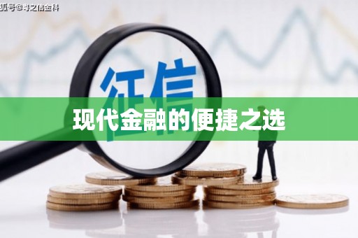 长白现代金融的便捷之选