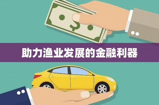 长白助力渔业发展的金融利器