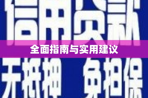 长白全面指南与实用建议