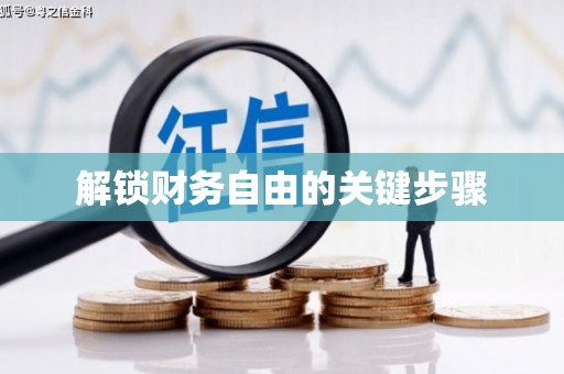 长白解锁财务自由的关键步骤