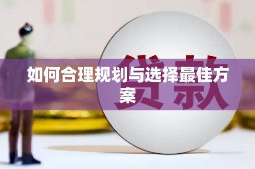 长白如何合理规划与选择最佳方案