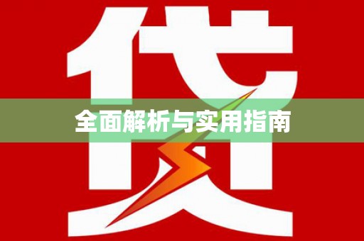 长白全面解析与实用指南