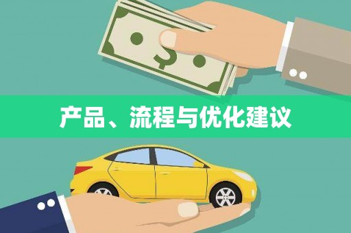 长白产品、流程与优化建议
