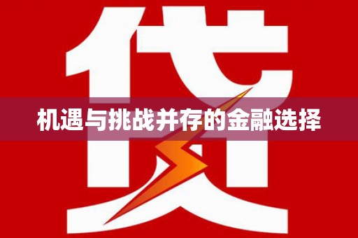 长白机遇与挑战并存的金融选择