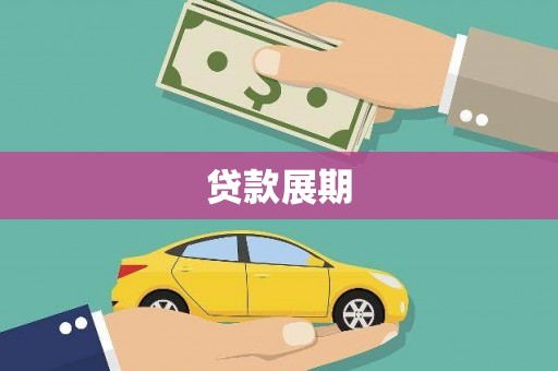 长白贷款展期