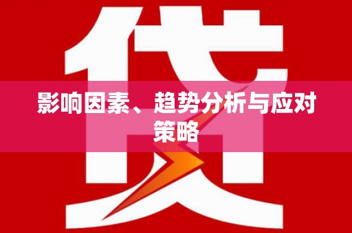 长白影响因素、趋势分析与应对策略