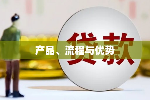 长白产品、流程与优势