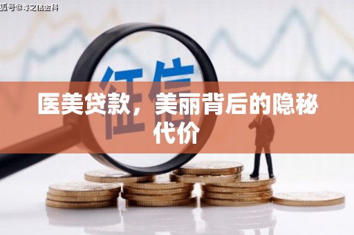 长白医美贷款，美丽背后的隐秘代价