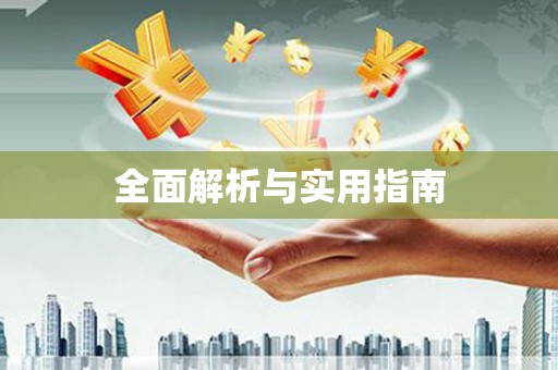 长白全面解析与实用指南