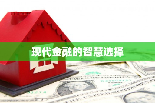 长白现代金融的智慧选择