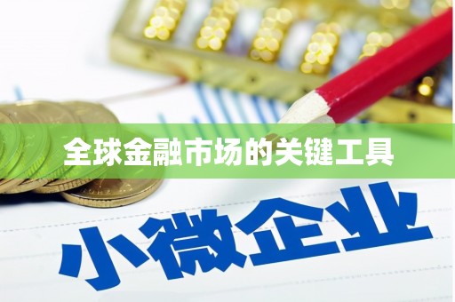长白全球金融市场的关键工具