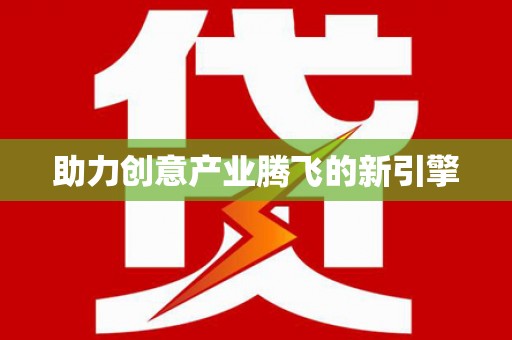 长白助力创意产业腾飞的新引擎