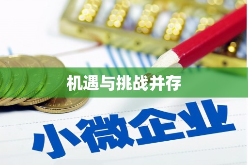 长白机遇与挑战并存
