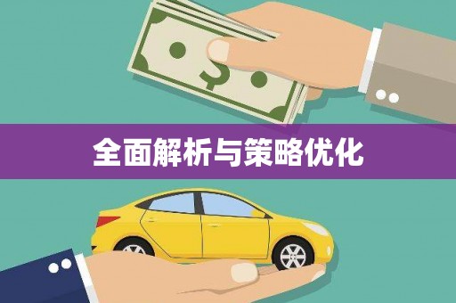 长白全面解析与策略优化