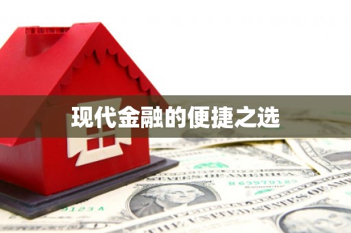 长白现代金融的便捷之选 长白现代金融的便捷之选