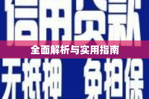 长白全面解析与实用指南