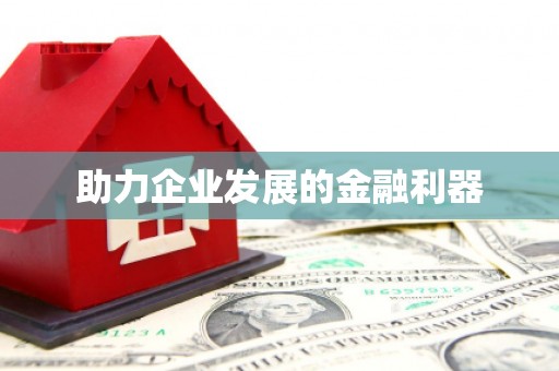 长白助力企业发展的金融利器
