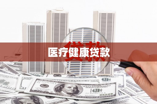 长白医疗健康贷款