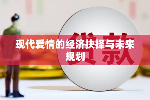 长白现代爱情的经济抉择与未来规划