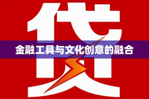 长白金融工具与文化创意的融合