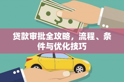 长白贷款审批全攻略，流程、条件与优化技巧