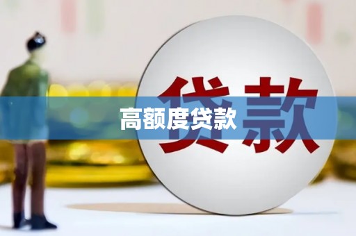 长白高额度贷款