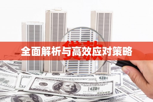 长白全面解析与高效应对策略