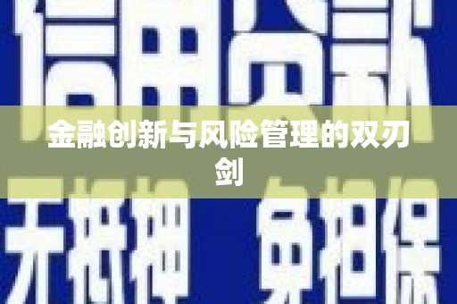 长白金融创新与风险管理的双刃剑