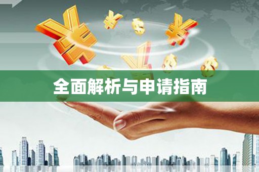 长白全面解析与申请指南