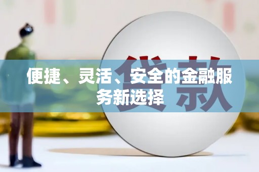 长白便捷、灵活、安全的金融服务新选择