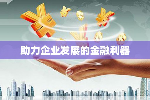 长白助力企业发展的金融利器