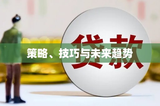 长白策略、技巧与未来趋势