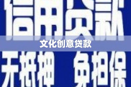 长白文化创意贷款