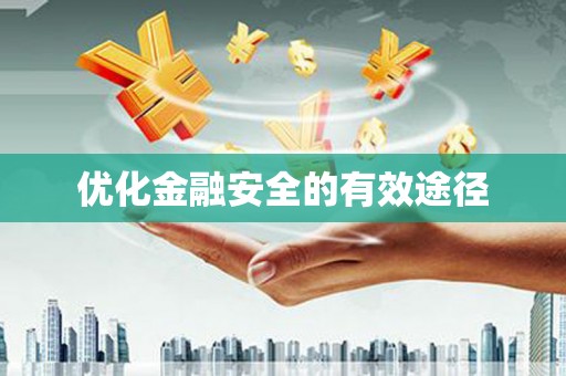 长白优化金融安全的有效途径