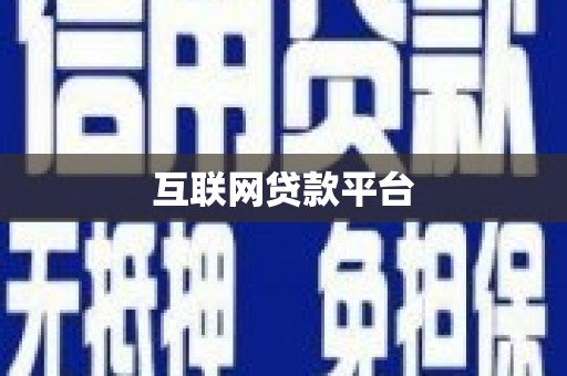 长白互联网贷款平台